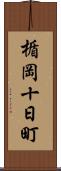 楯岡十日町 Scroll
