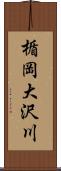 楯岡大沢川 Scroll