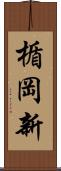 楯岡新 Scroll