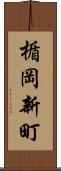楯岡新町 Scroll