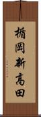 楯岡新高田 Scroll