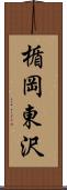 楯岡東沢 Scroll