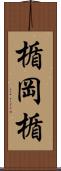 楯岡楯 Scroll