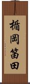 楯岡笛田 Scroll