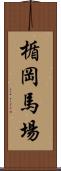 楯岡馬場 Scroll