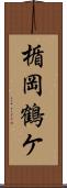 楯岡鶴ケ Scroll