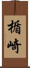 楯崎 Scroll