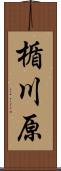 楯川原 Scroll