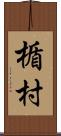 楯村 Scroll