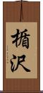 楯沢 Scroll