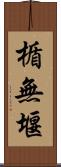 楯無堰 Scroll