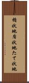 楯状地 Scroll