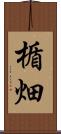 楯畑 Scroll