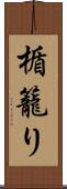 楯籠り Scroll