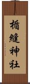 楯縫神社 Scroll