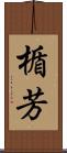 楯芳 Scroll