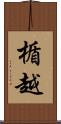 楯越 Scroll