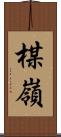 楳嶺 Scroll