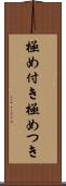 極め付き Scroll
