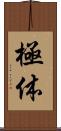 極体 Scroll