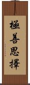 極善思擇 Scroll