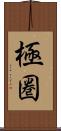 極圏 Scroll