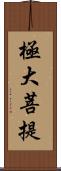 極大菩提 Scroll