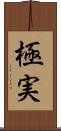 極実 Scroll