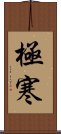極寒 Scroll