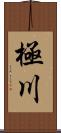 極川 Scroll