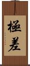 極差 Scroll