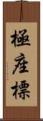 極座標 Scroll
