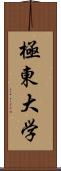 極東大学 Scroll