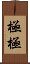 極極 Scroll