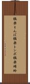 極楽とんぼ Scroll