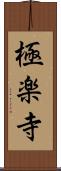 極楽寺 Scroll