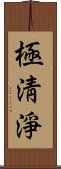 極淸淨 Scroll