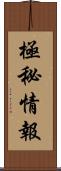極秘情報 Scroll
