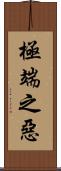 極端之惡 Scroll