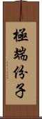 極端份子 Scroll