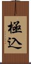 極込 Scroll