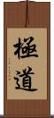 極道 Scroll