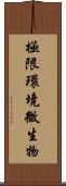 極限環境微生物 Scroll