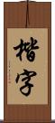 楷字 Scroll