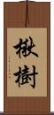 楸樹 Scroll