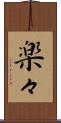 楽々 Scroll