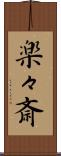 楽々斎 Scroll