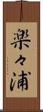 楽々浦 Scroll