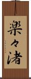 楽々渚 Scroll