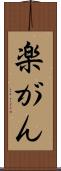 楽がん Scroll